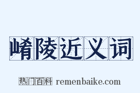 崤陵近义词是什么意思的图片